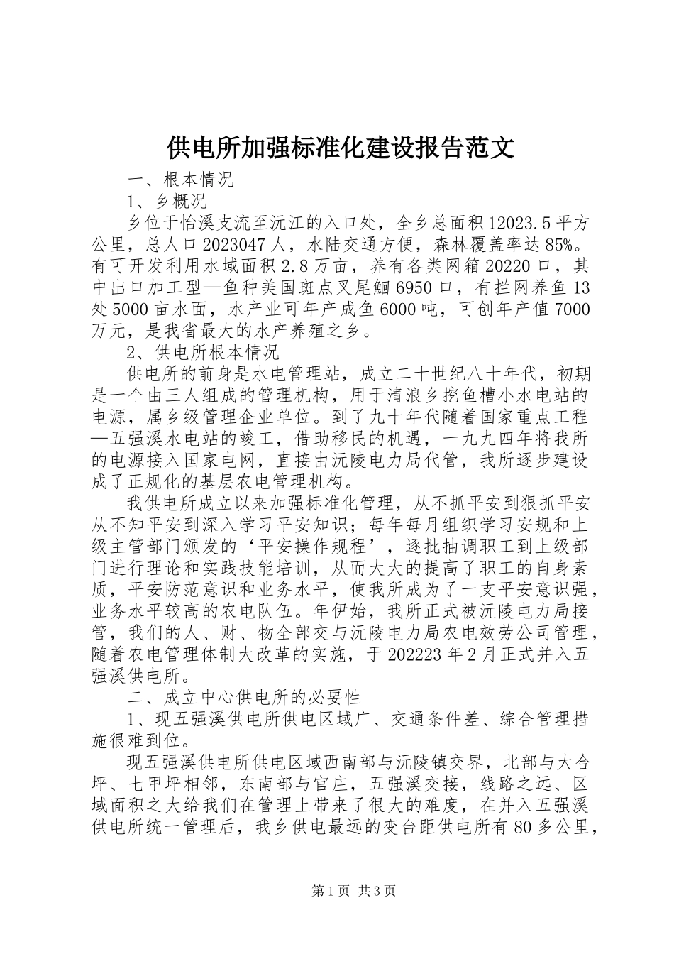 2023年供电所加强规范化建设报告.docx_第1页