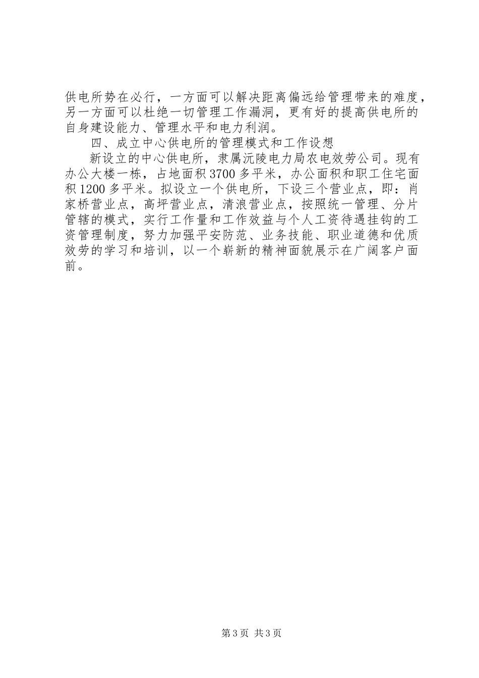 2023年供电所加强规范化建设报告.docx_第3页
