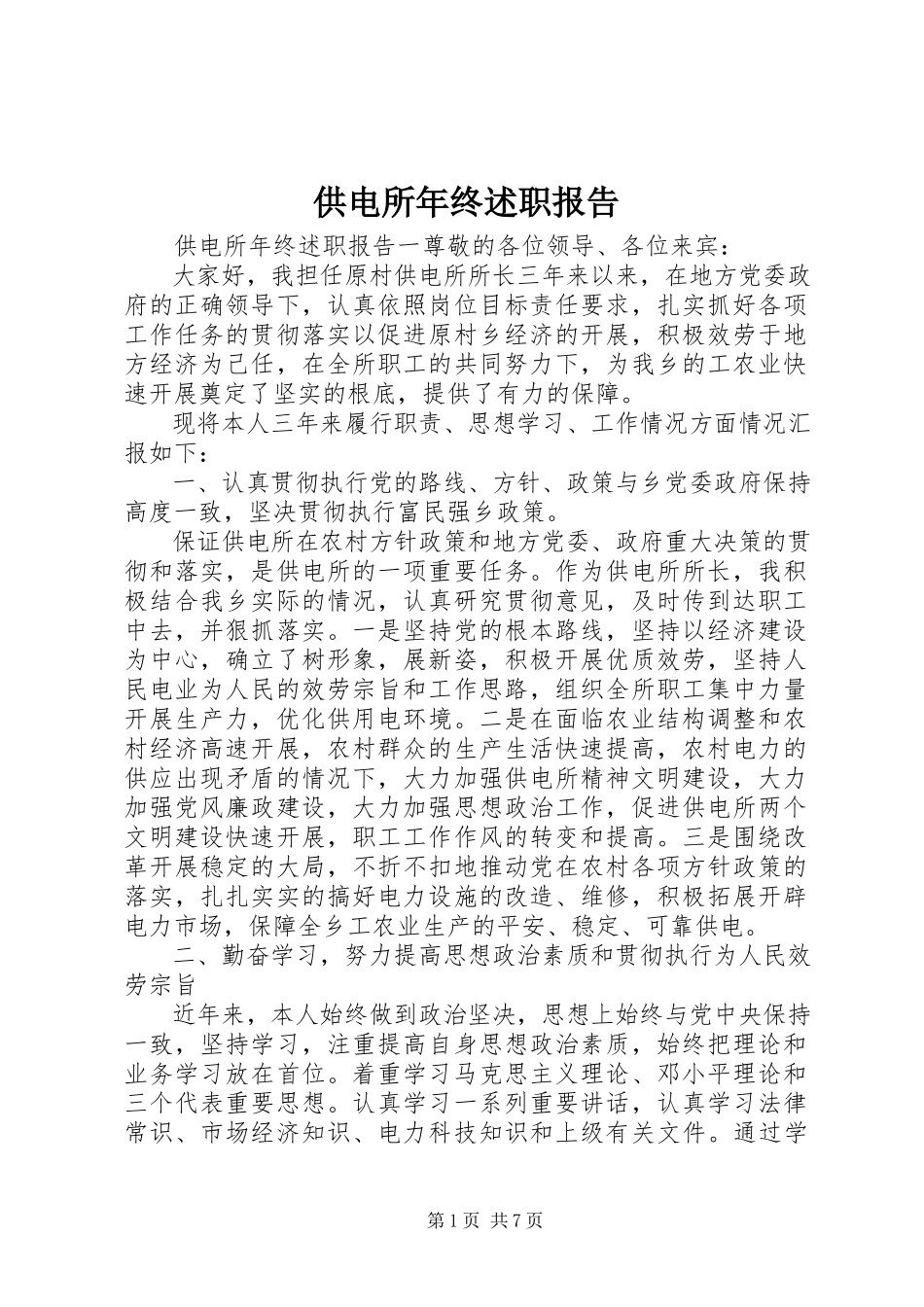 2023年供电所年终述职报告.docx_第1页