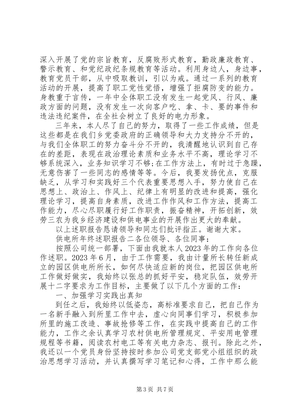 2023年供电所年终述职报告.docx_第3页