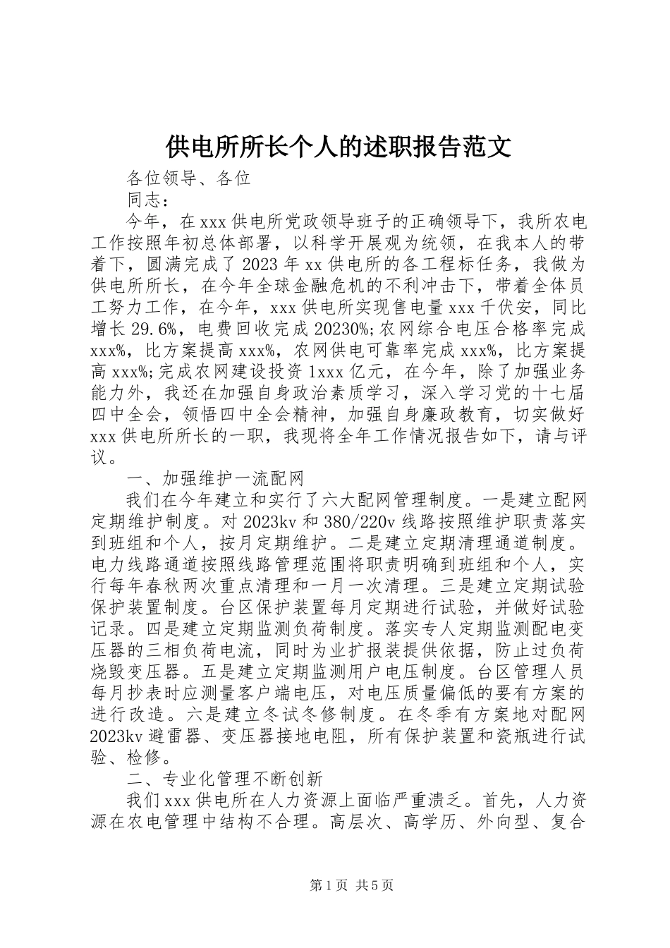 2023年供电所所长个人的述职报告.docx_第1页