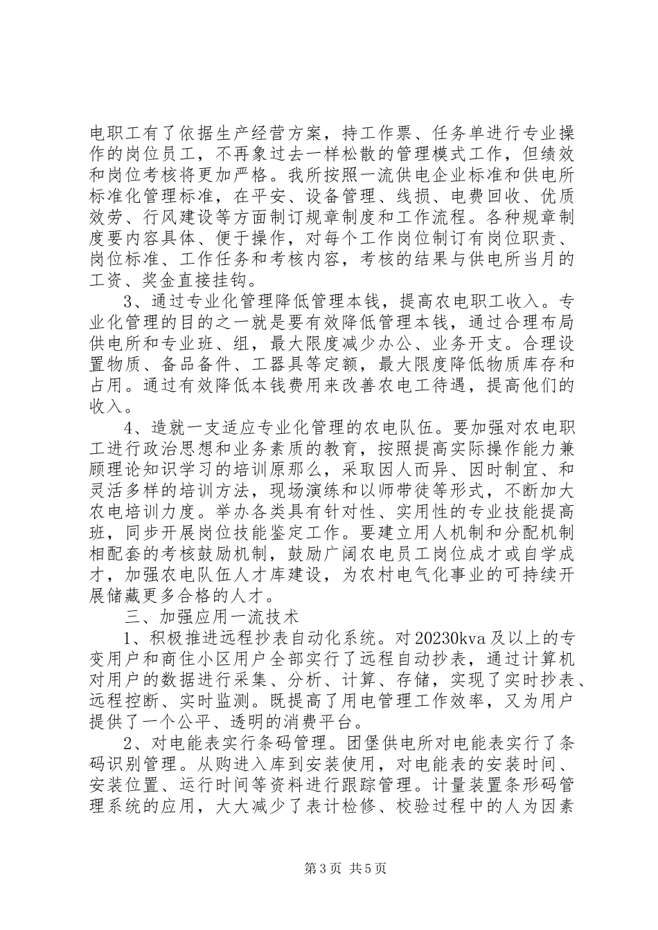 2023年供电所所长个人的述职报告.docx_第3页