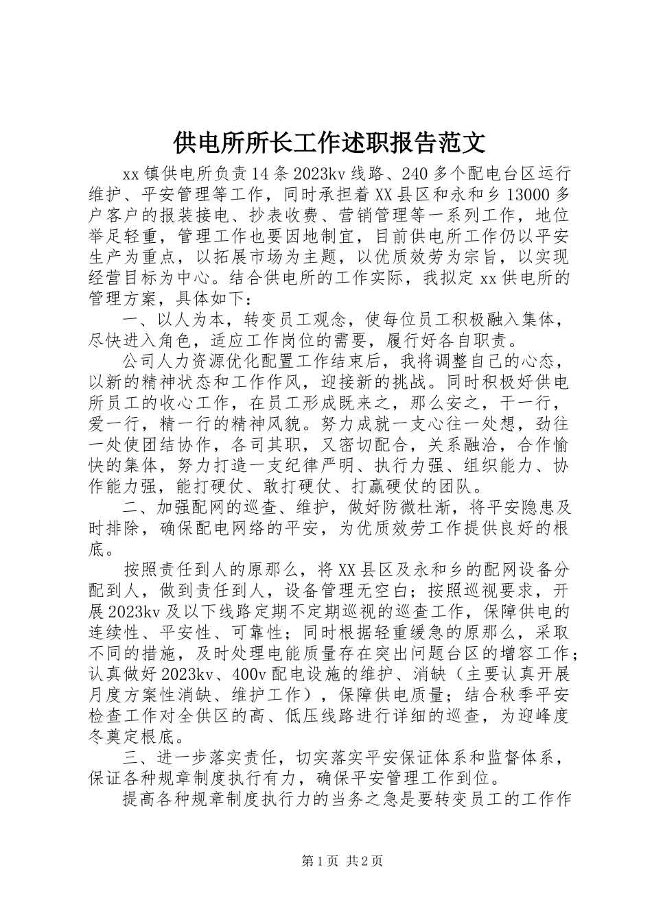2023年供电所所长工作述职报告.docx_第1页