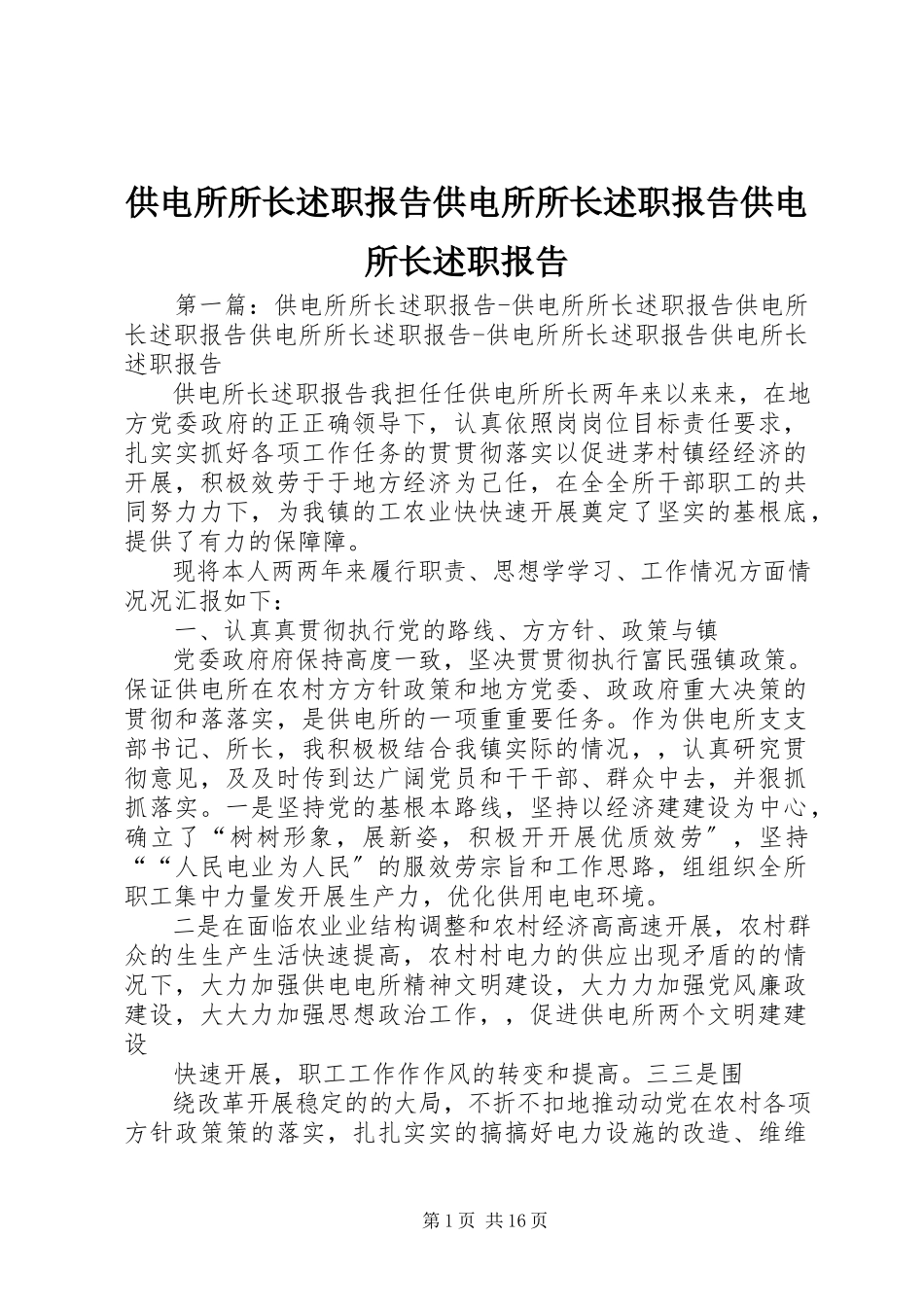 2023年供电所所长述职报告供电所所长述职报告供电所长述职报告.docx_第1页