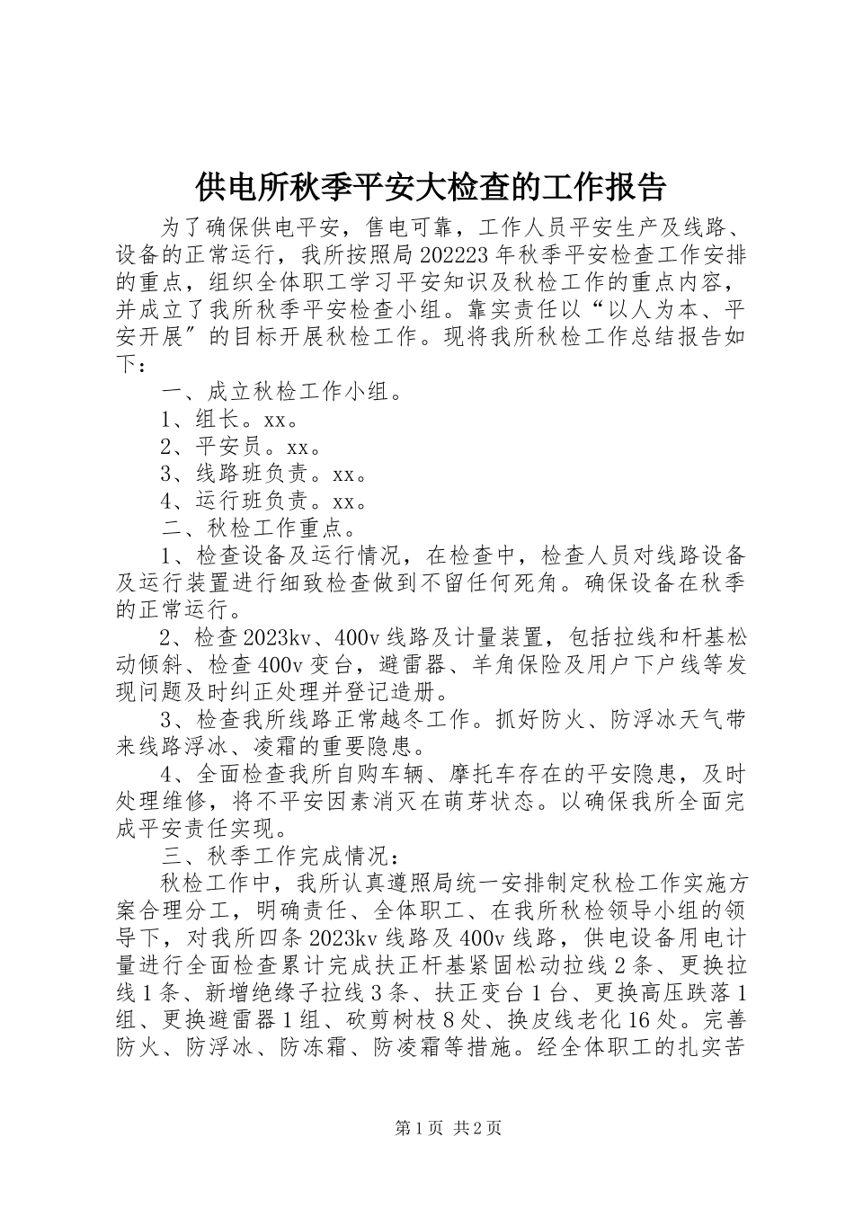 2023年供电所秋季安全大检查的工作报告.docx_第1页