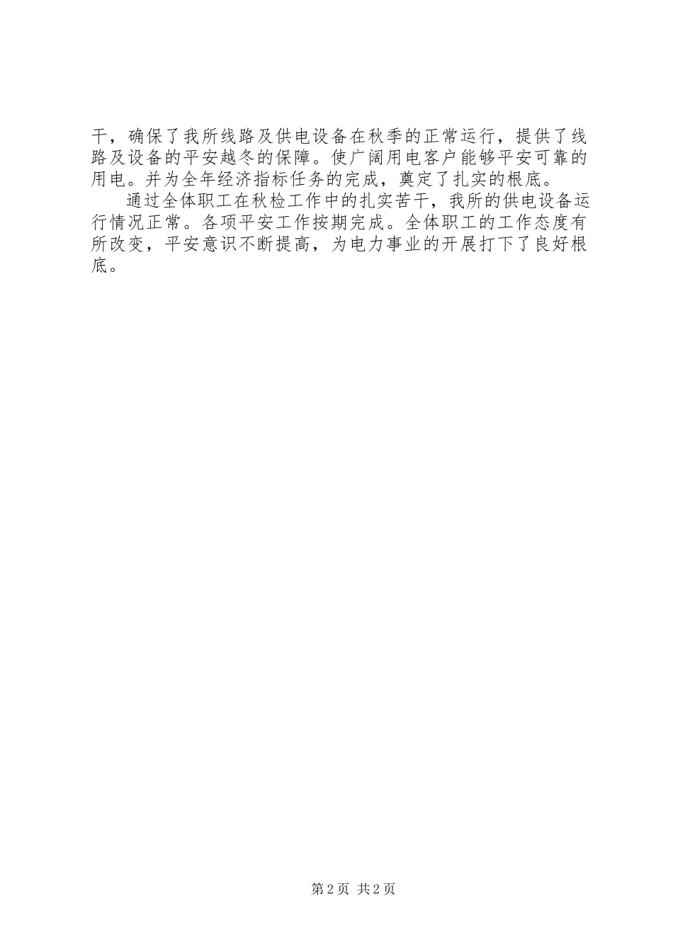 2023年供电所秋季安全大检查的工作报告.docx_第2页