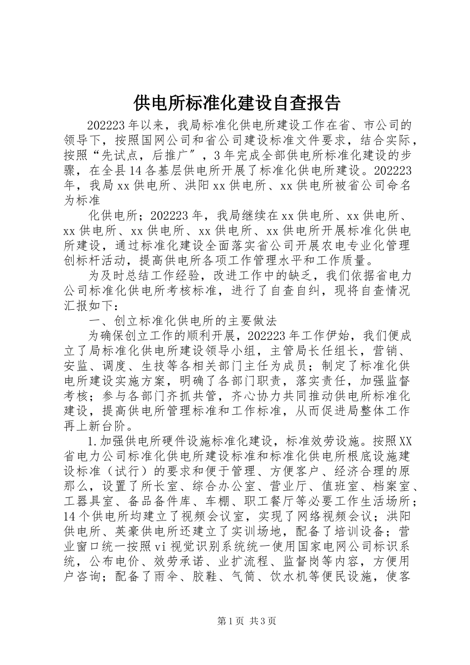 2023年供电所标准化建设自查报告.docx_第1页