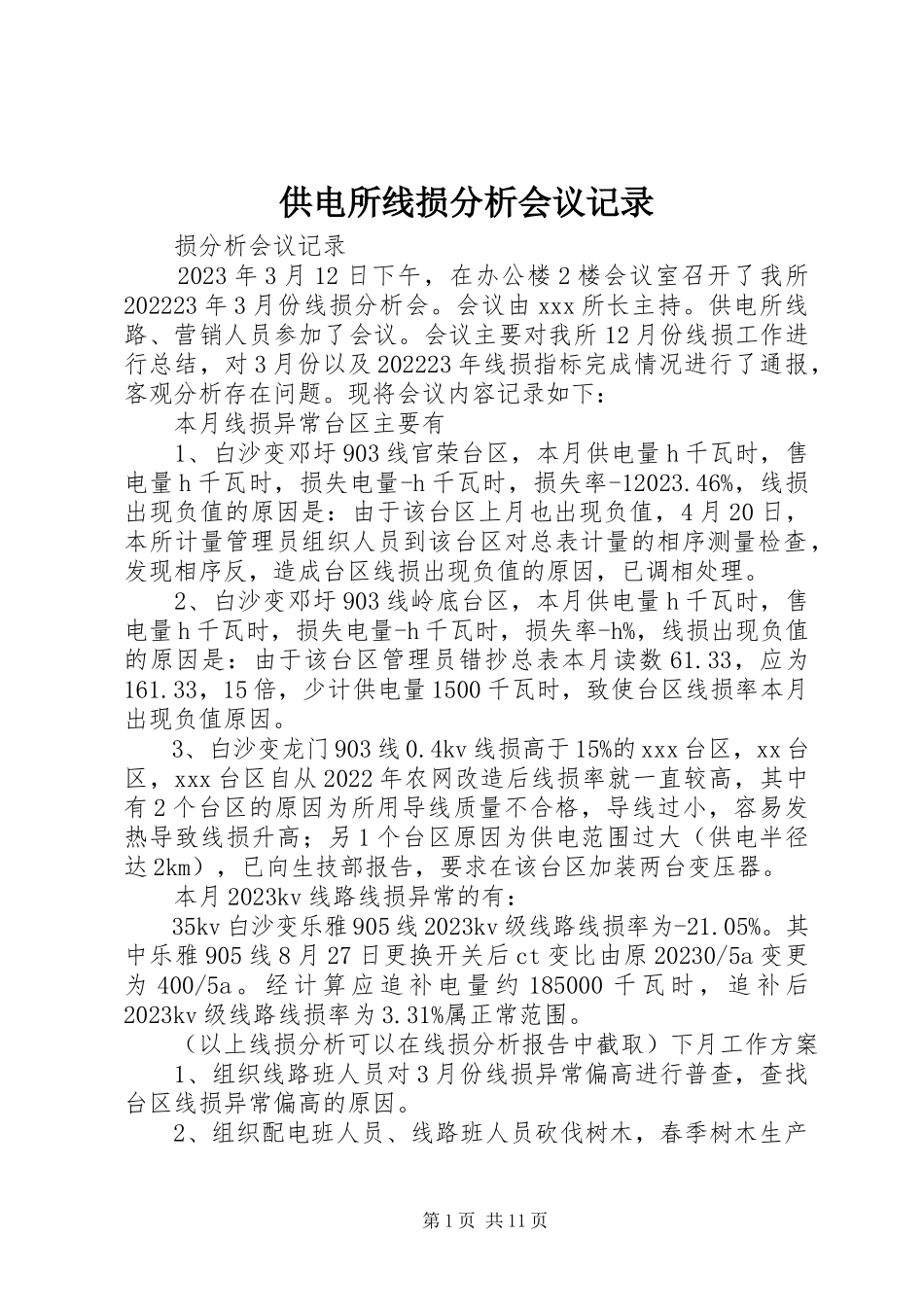 2023年供电所线损分析会议记录.docx_第1页