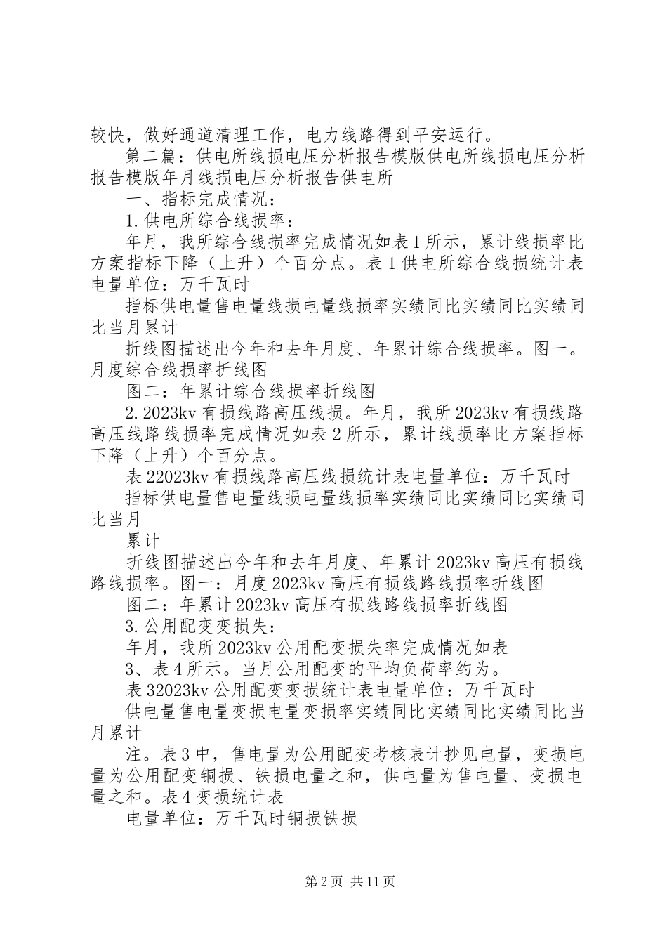 2023年供电所线损分析会议记录.docx_第2页