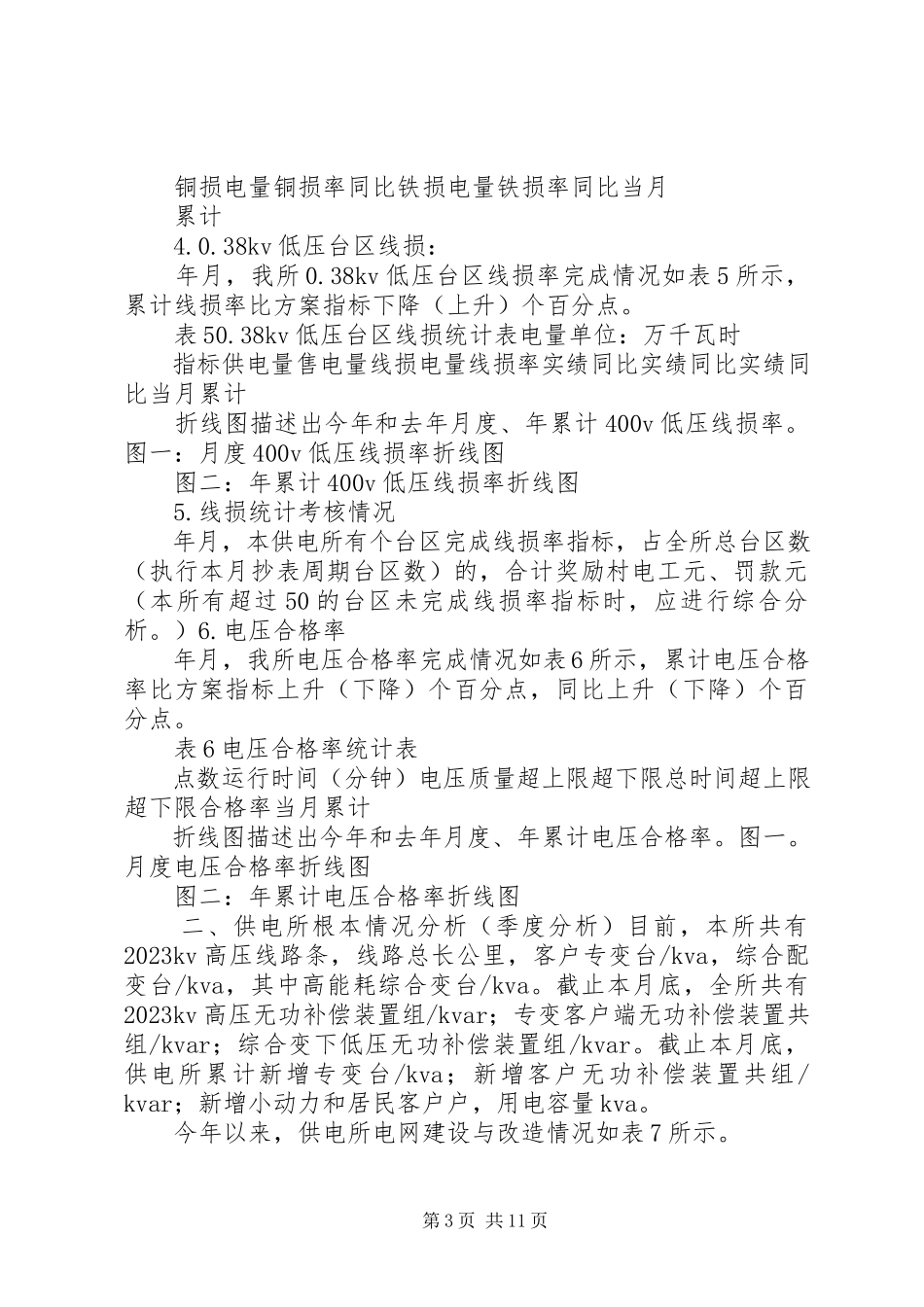 2023年供电所线损分析会议记录.docx_第3页