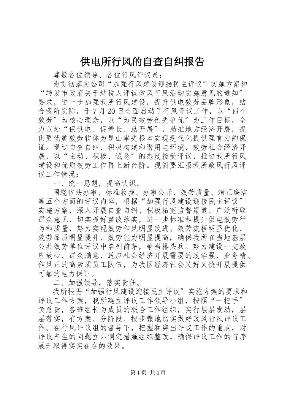 2023年供电所行风的自查自纠报告.docx_第1页