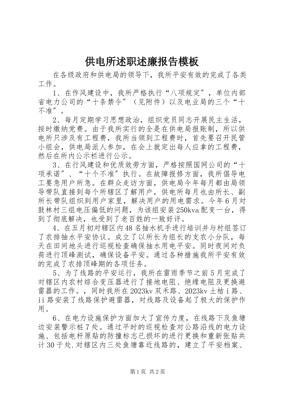 2023年供电所述职述廉报告模板.docx_第1页