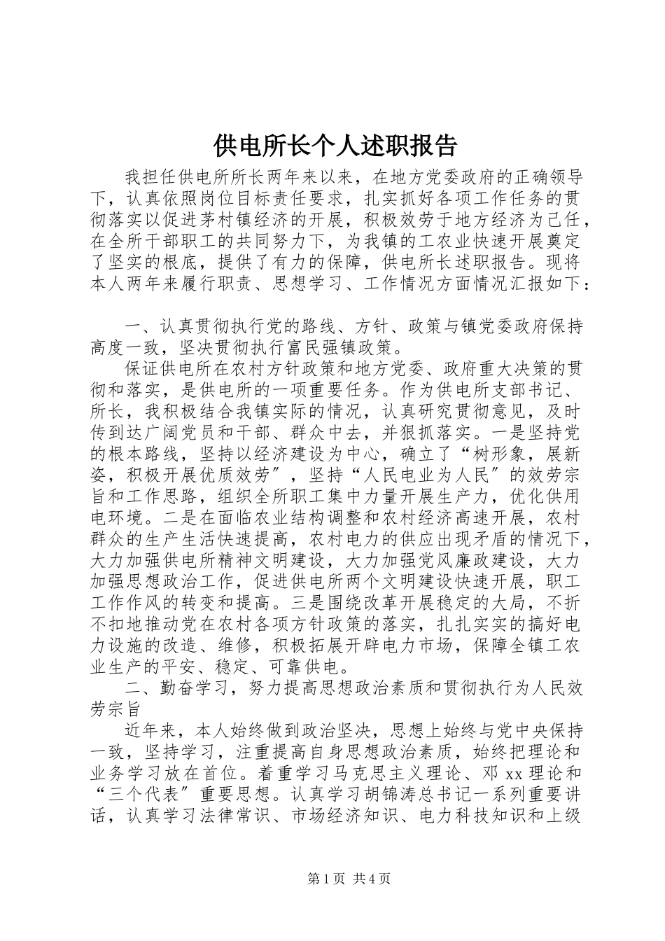 2023年供电所长个人述职报告.docx_第1页