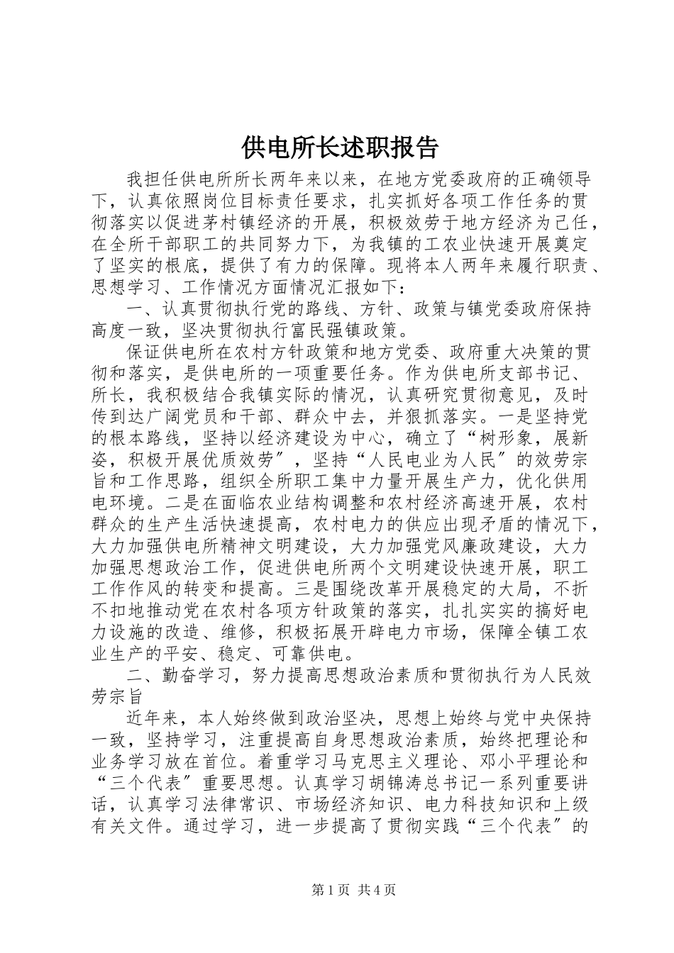 2023年供电所长述职报告.docx_第1页