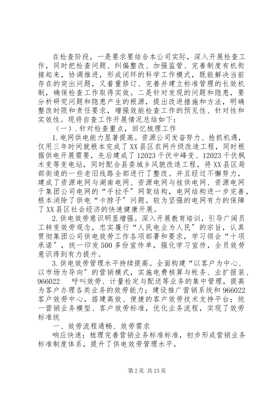 2023年供电检查整改报告.docx_第2页