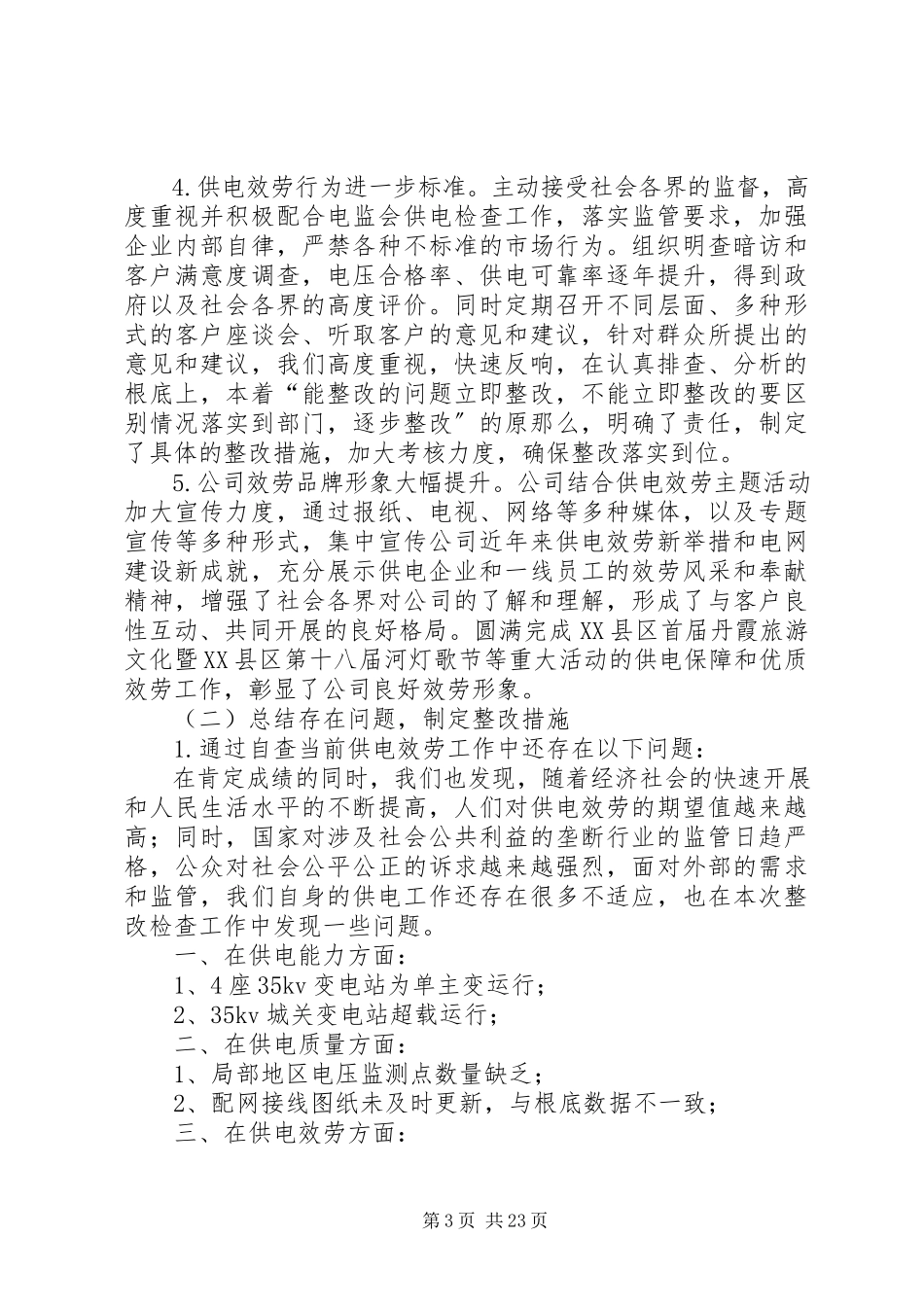 2023年供电检查整改报告.docx_第3页
