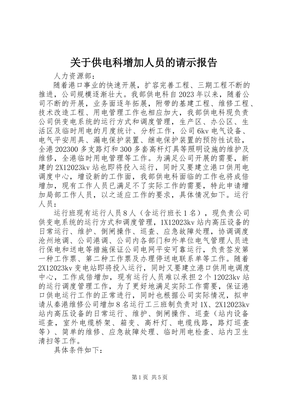 2023年供电科增加人员的请示报告.docx_第1页