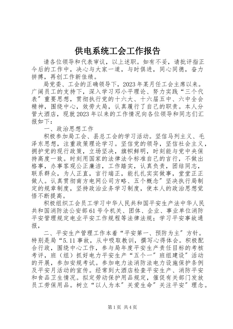 2023年供电系统工会工作报告.docx_第1页