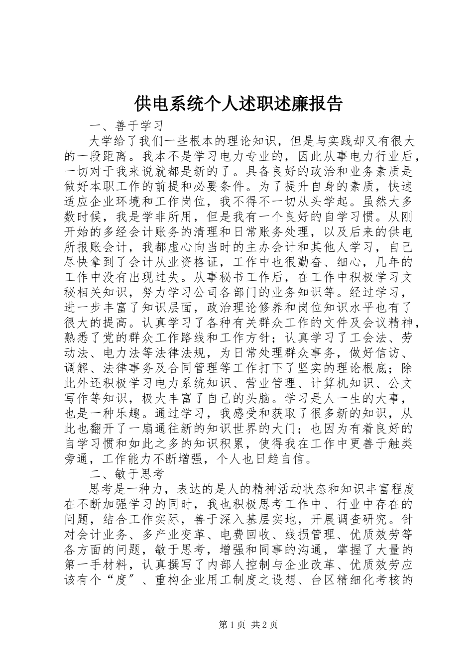 2023年供电系统个人述职述廉报告.docx_第1页