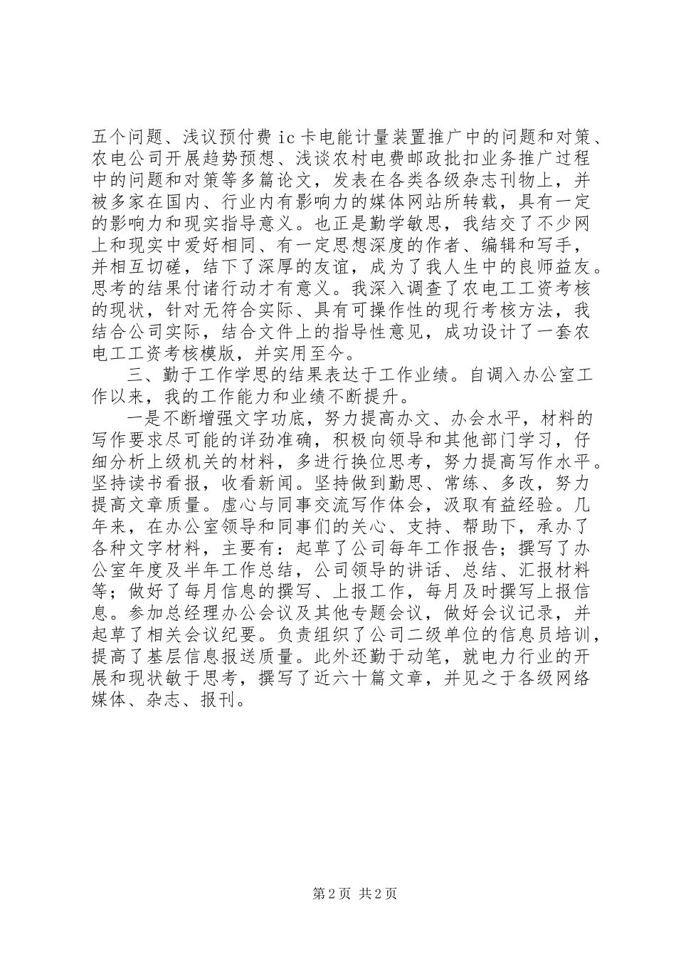 2023年供电系统个人述职述廉报告.docx_第2页