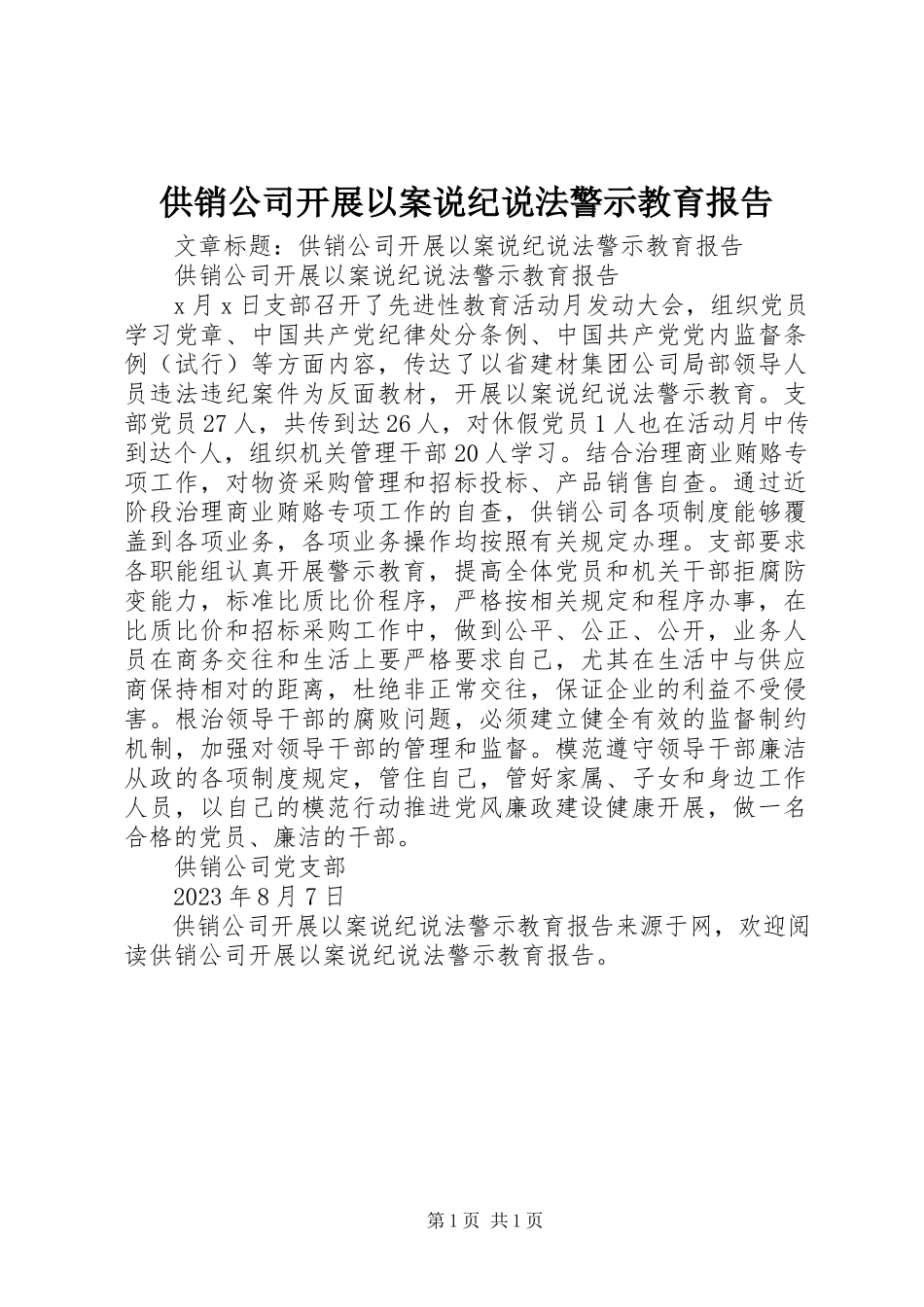 2023年供销公司开展以案说纪说法警示教育报告.docx_第1页