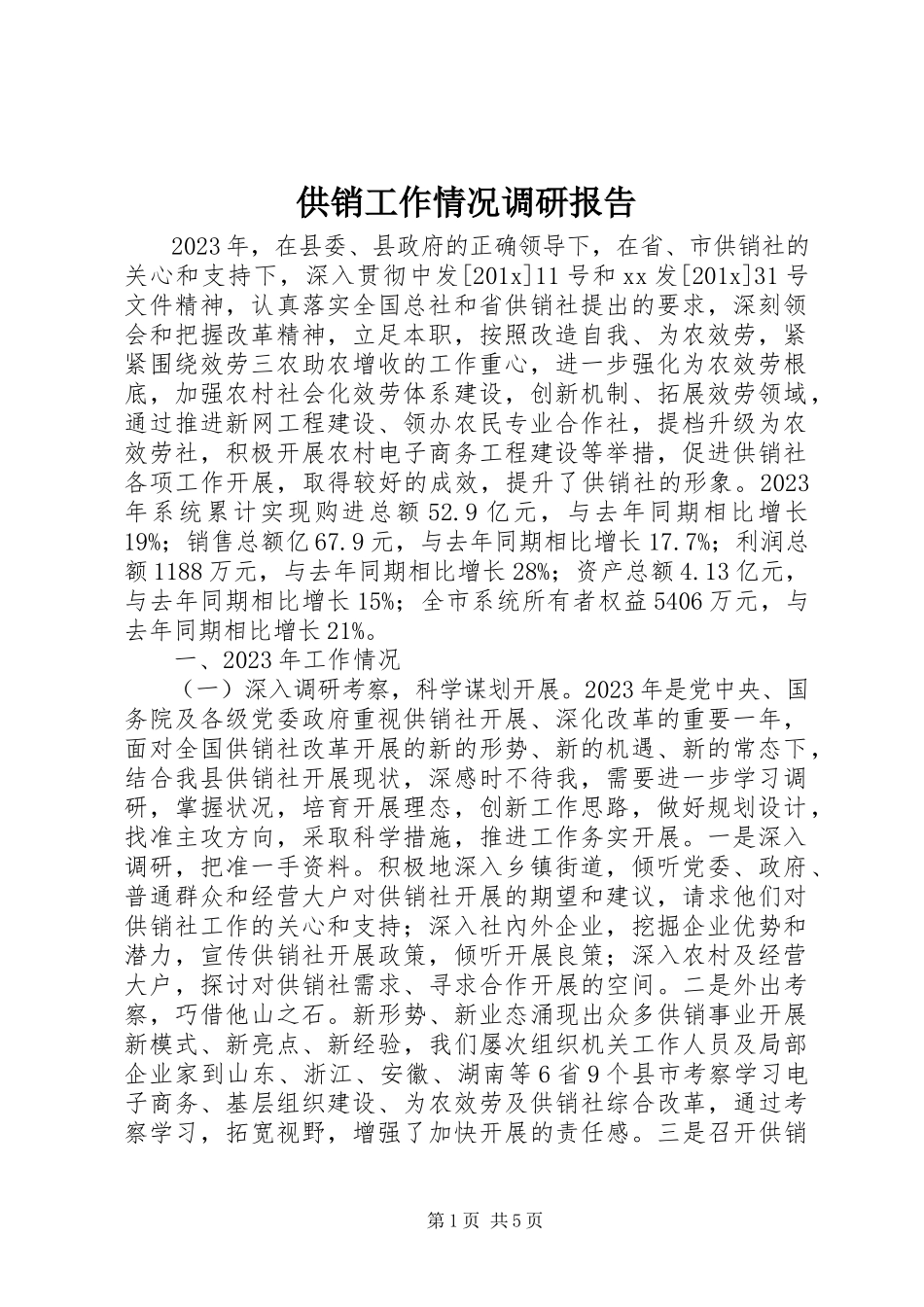 2023年供销工作情况调研报告.docx_第1页