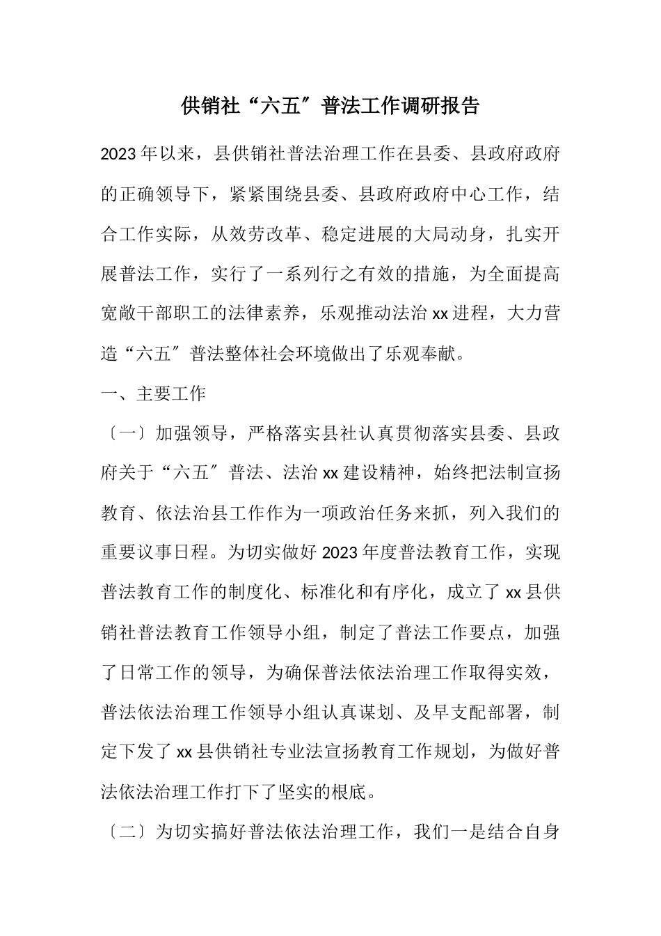 2023年供销社“六五”普法工作调研报告.docx_第1页