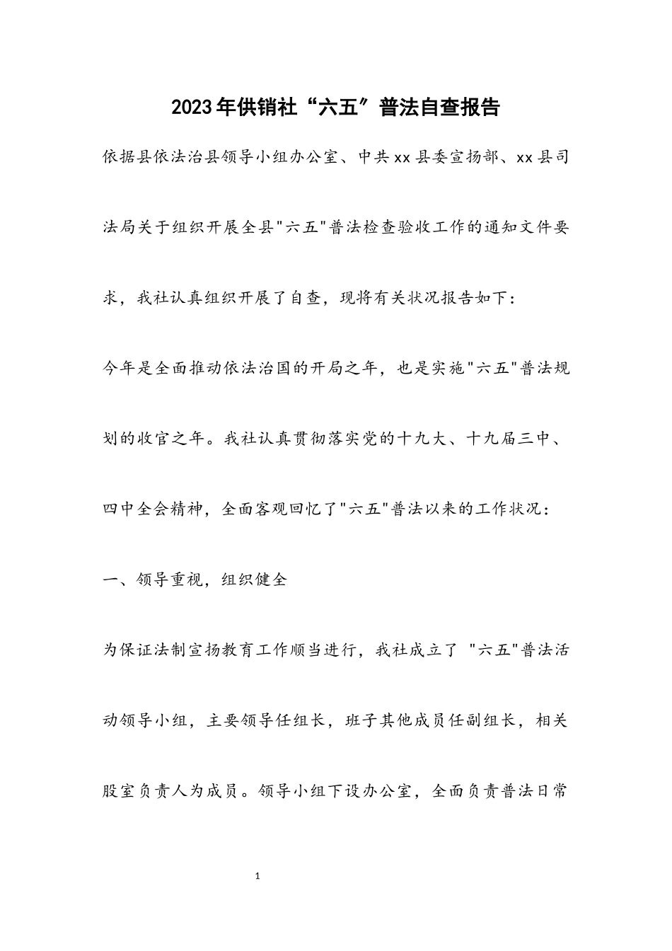 2023年供销社“六五”普法自查报告.docx_第1页