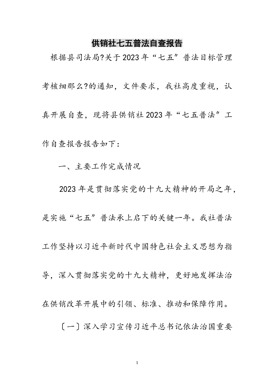 2023年供销社七五普法自查报告范文.doc_第1页