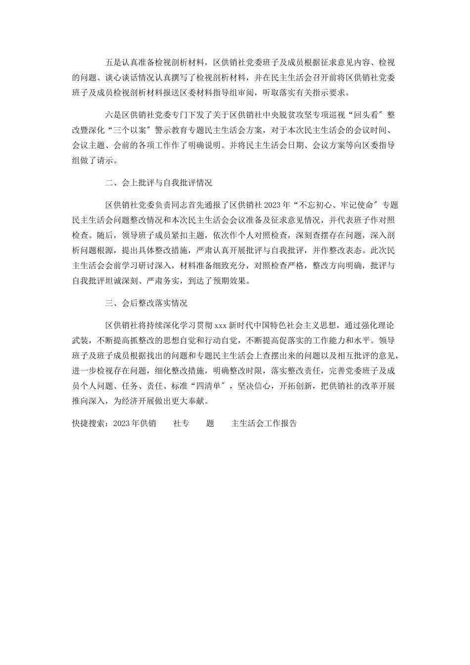 2023年供销社专题民主生活会工作报告写作.docx_第2页