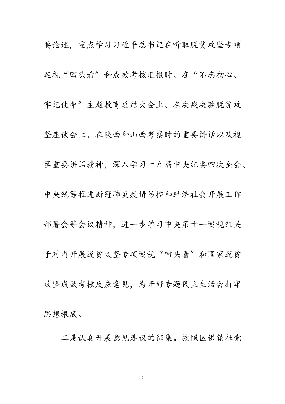 2023年供销社专题民主生活会工作报告范文.doc_第2页