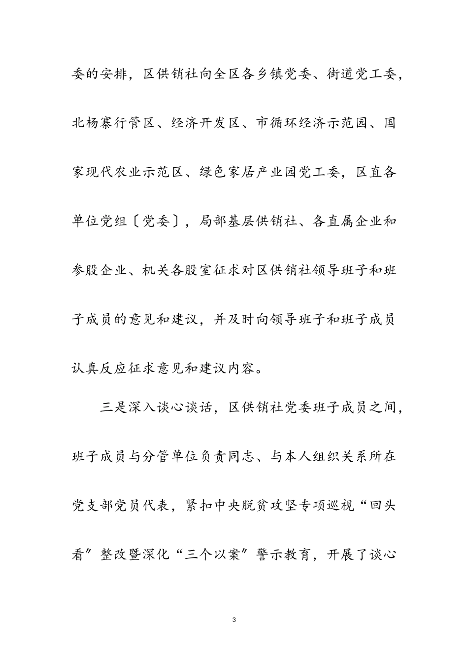 2023年供销社专题民主生活会工作报告范文.doc_第3页