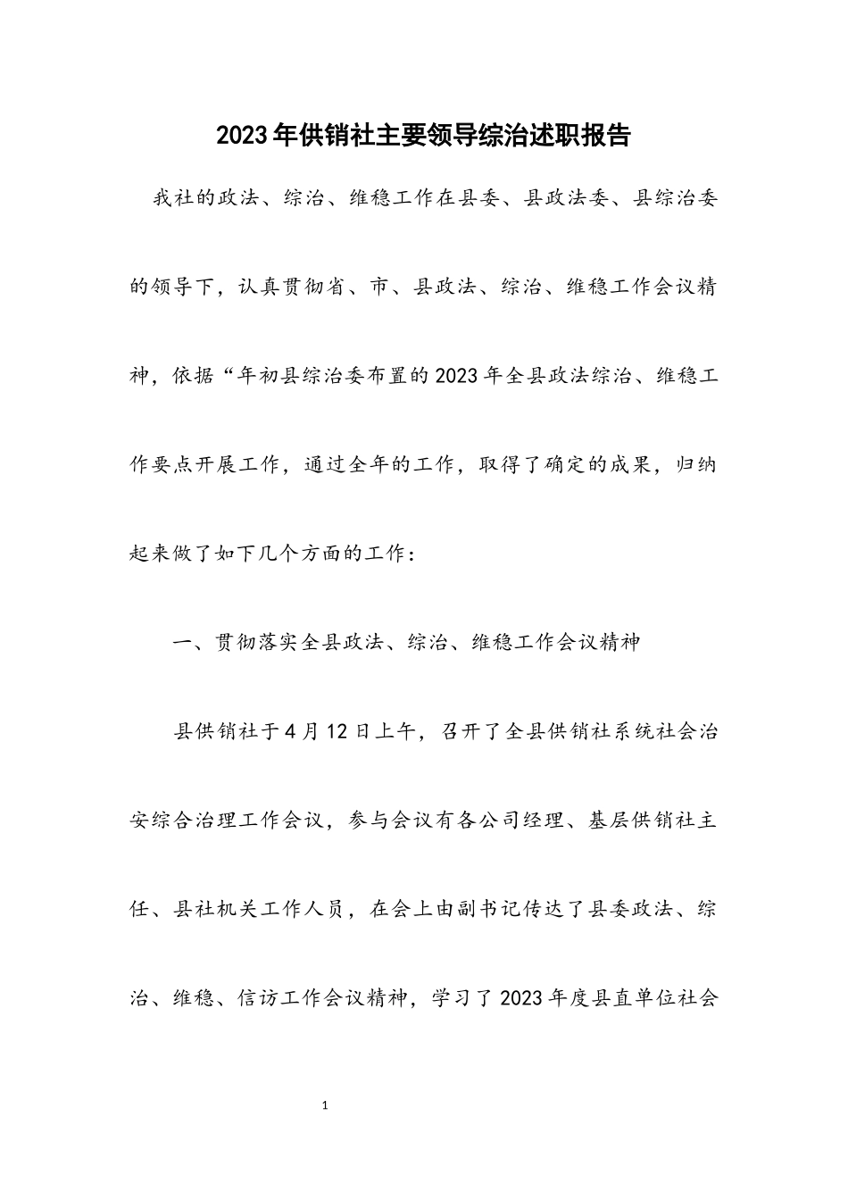 2023年供销社主要领导综治述职报告.docx_第1页
