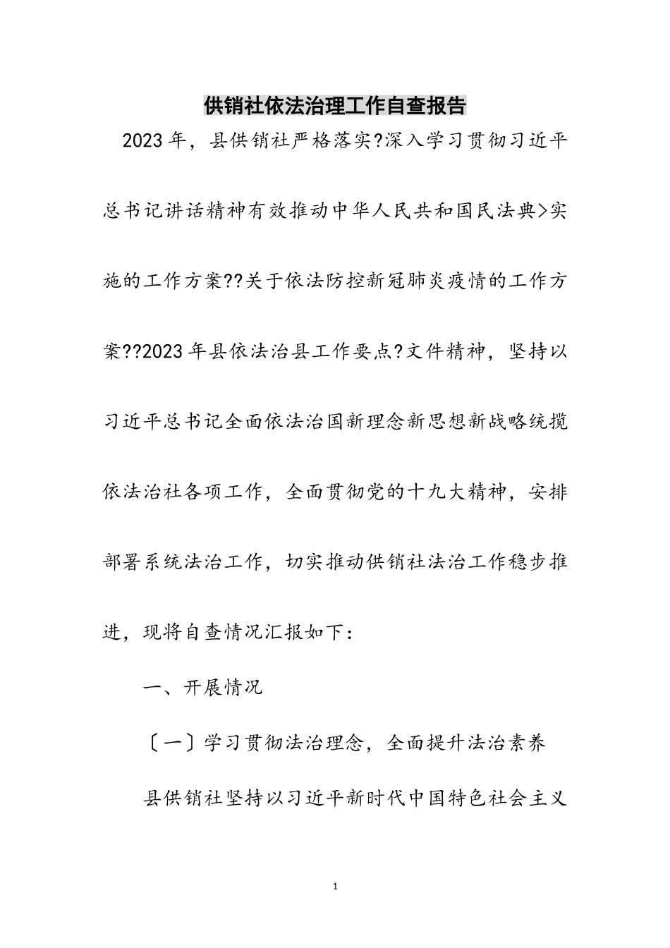 2023年供销社依法治理工作自查报告范文.doc_第1页
