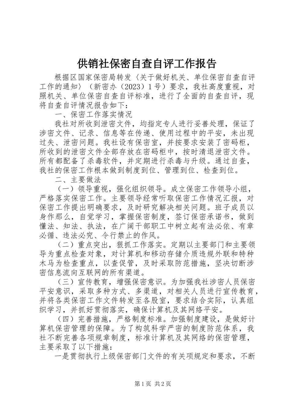 2023年供销社保密自查自评工作报告.docx_第1页