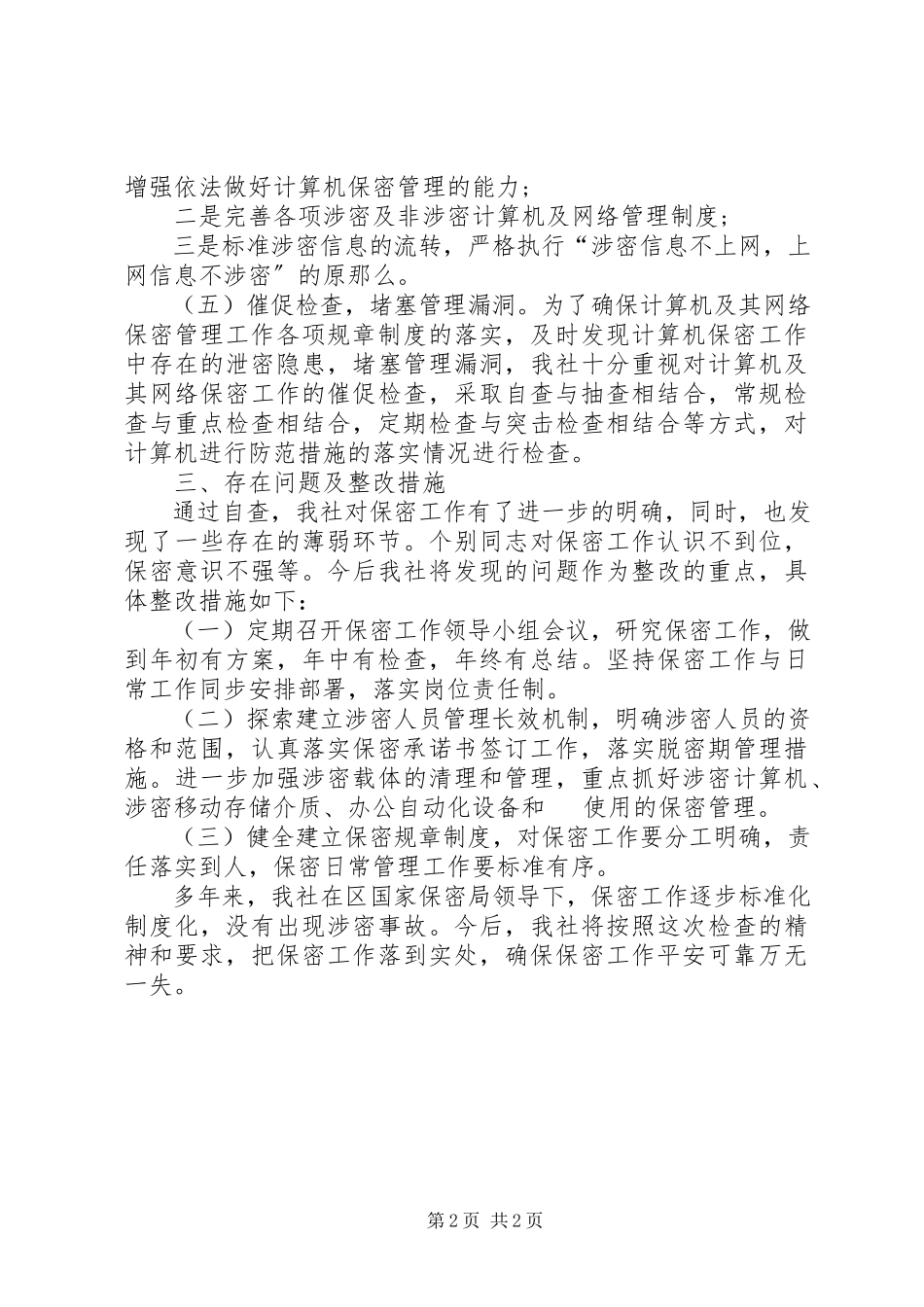 2023年供销社保密自查自评工作报告.docx_第2页