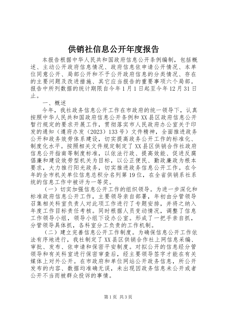 2023年供销社信息公开年度报告.docx_第1页