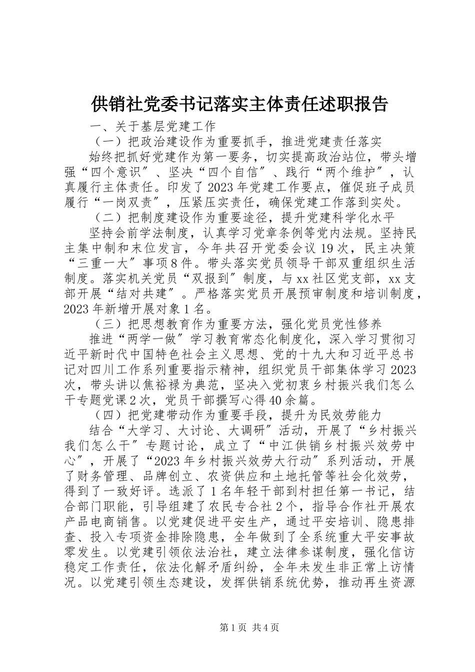 2023年供销社党委书记落实主体责任述职报告.docx_第1页