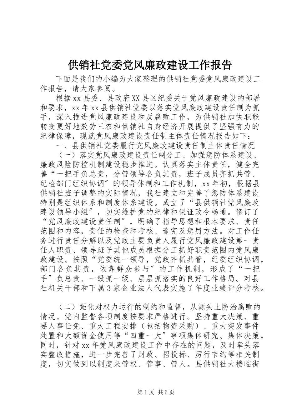 2023年供销社党委党风廉政建设工作报告.docx_第1页