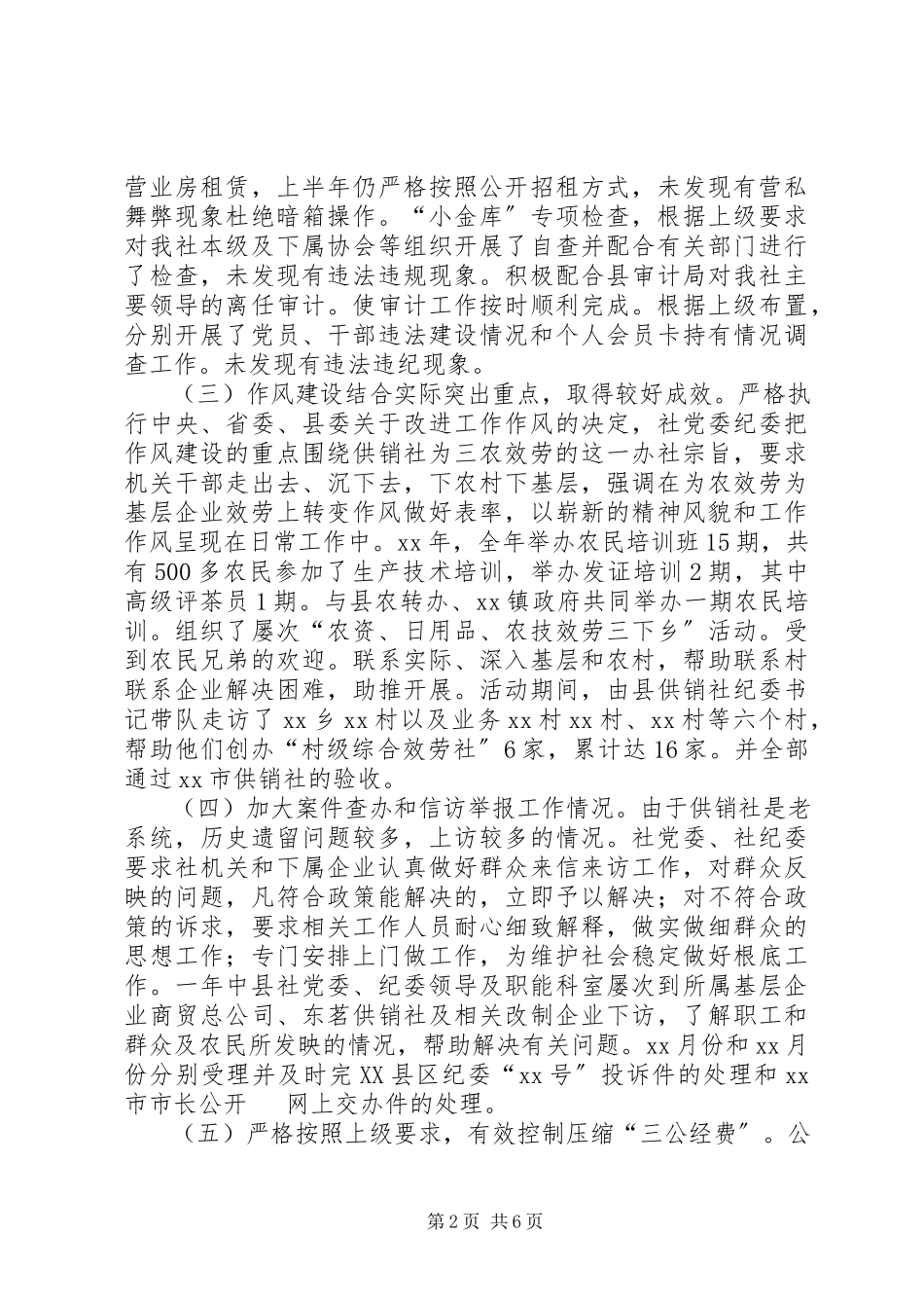 2023年供销社党委党风廉政建设工作报告.docx_第2页