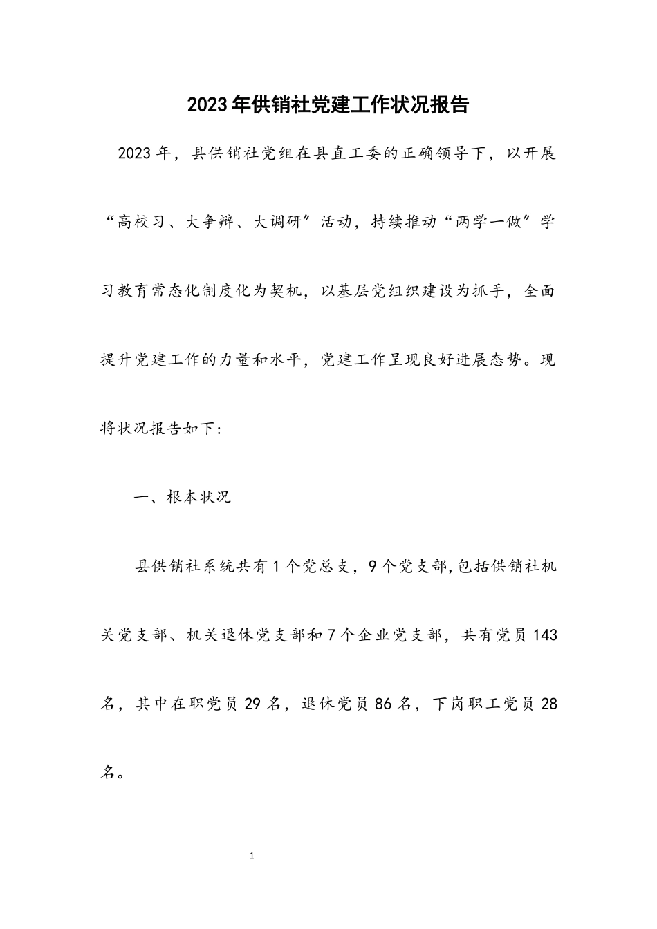 2023年供销社党建工作情况报告.docx_第1页