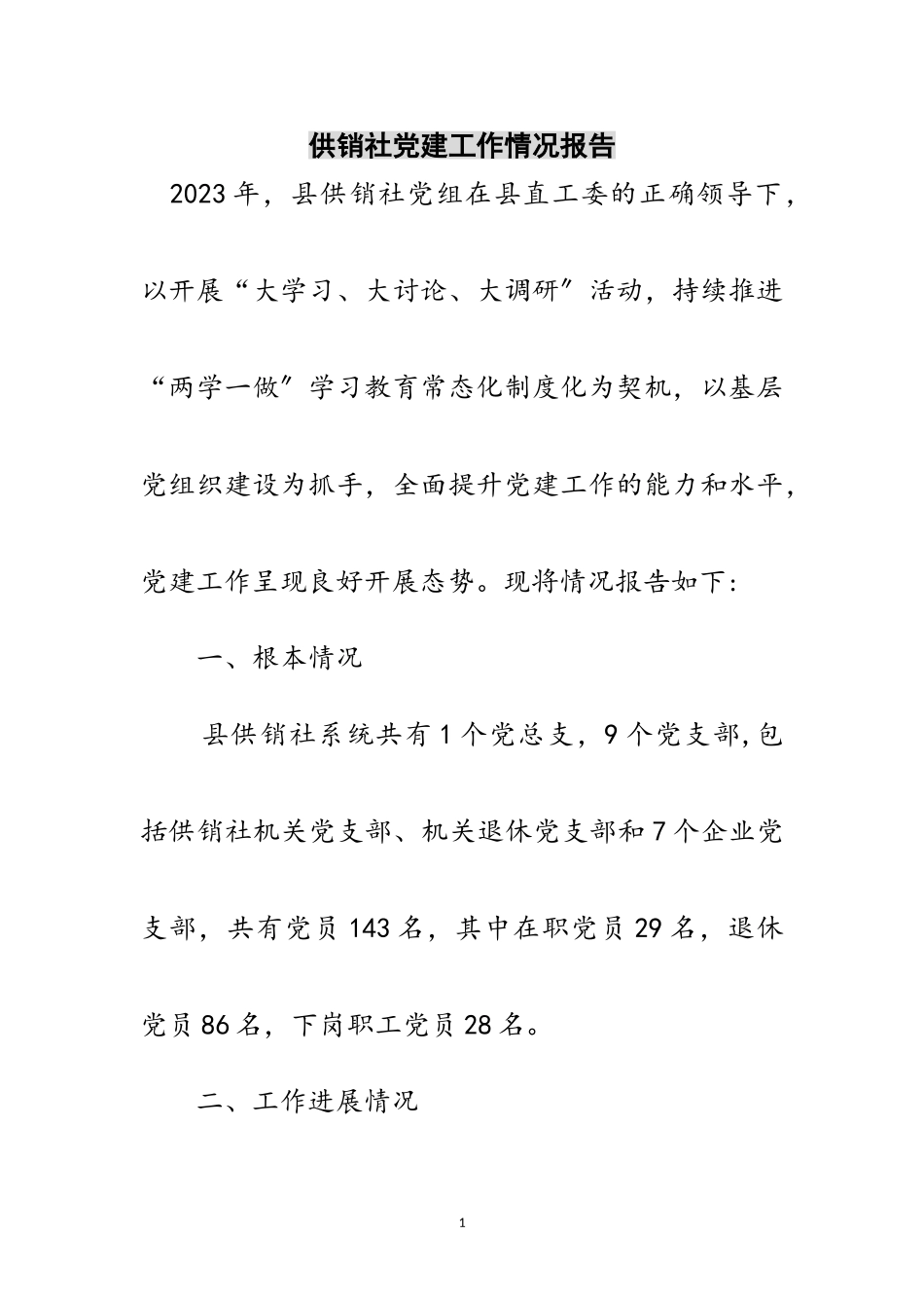2023年供销社党建工作情况报告范文.doc_第1页