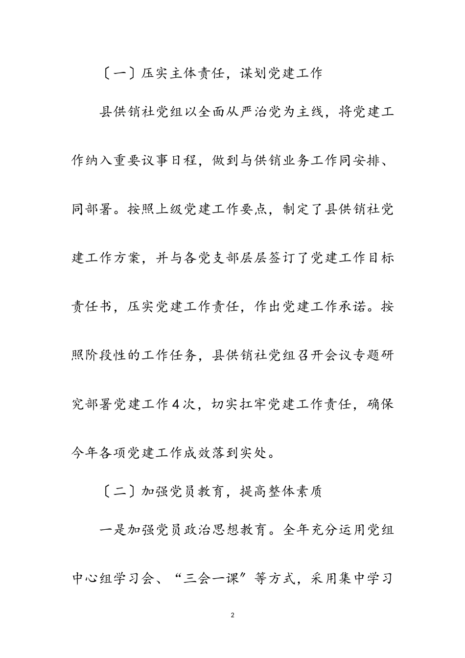 2023年供销社党建工作情况报告范文.doc_第2页