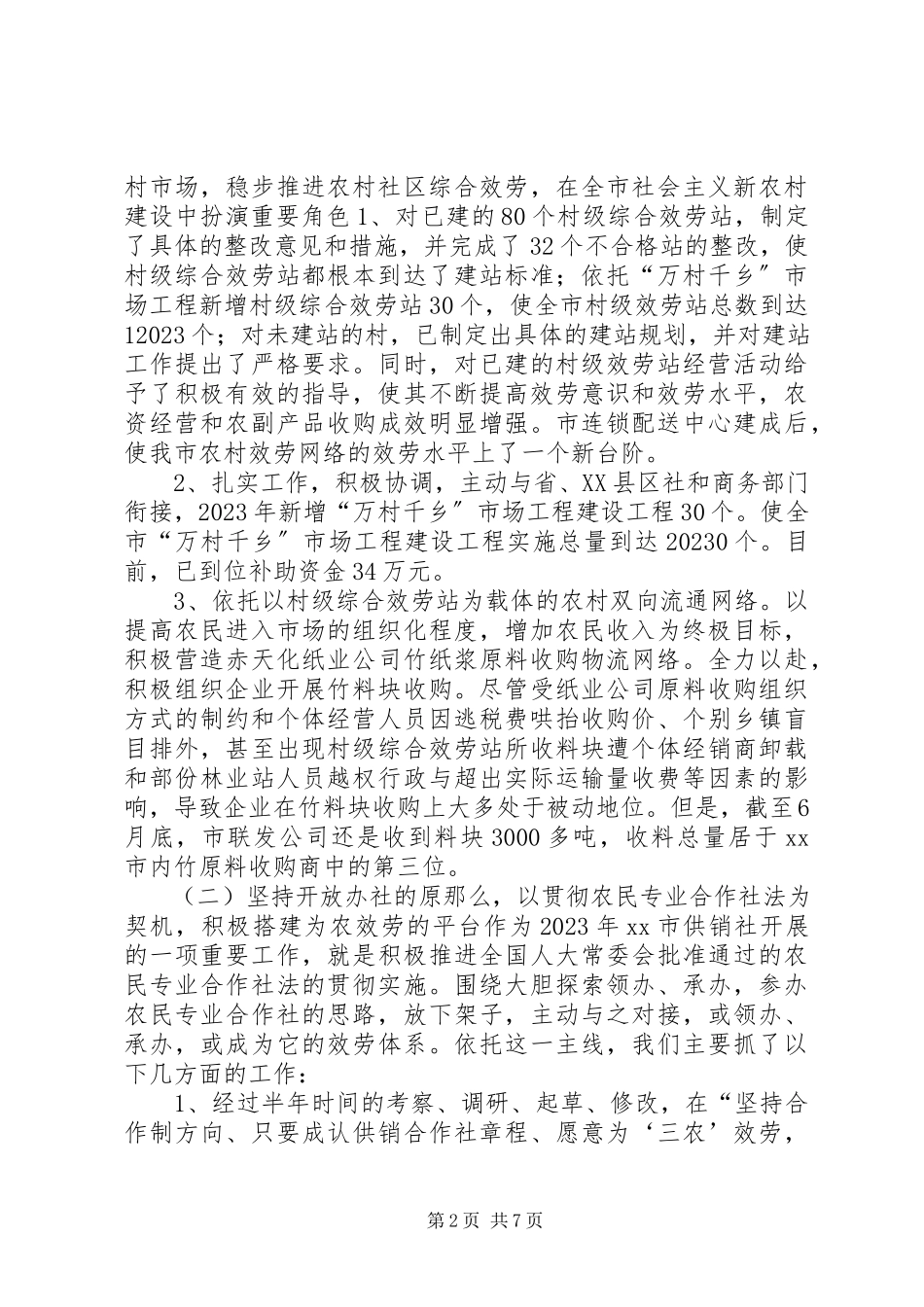 2023年供销社党组书记主任述职述廉报告.docx_第2页