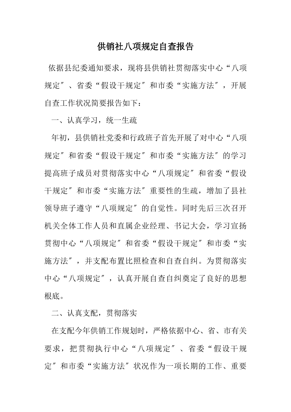 2023年供销社八项规定自查报告.docx_第1页