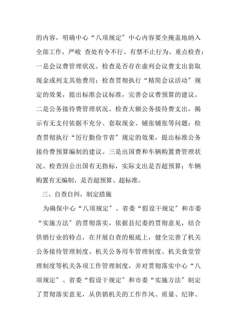 2023年供销社八项规定自查报告.docx_第2页