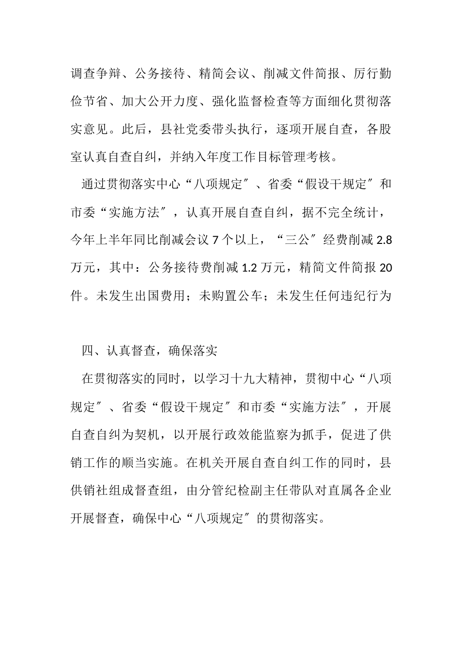 2023年供销社八项规定自查报告.docx_第3页