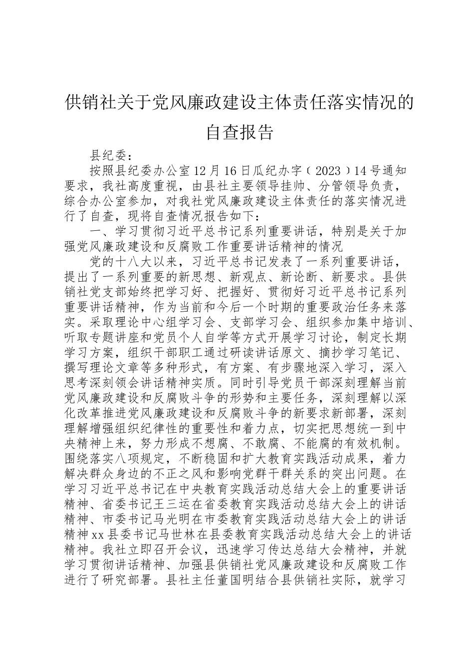 2023年供销社关于党风廉政建设主体责任落实情况的自查报告.doc_第1页