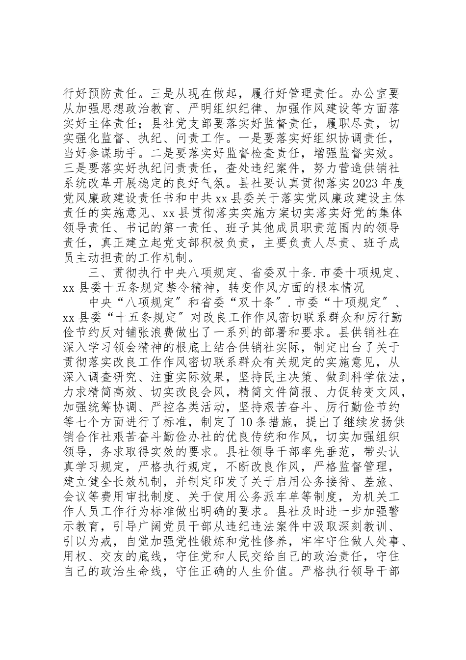 2023年供销社关于党风廉政建设主体责任落实情况的自查报告.doc_第3页