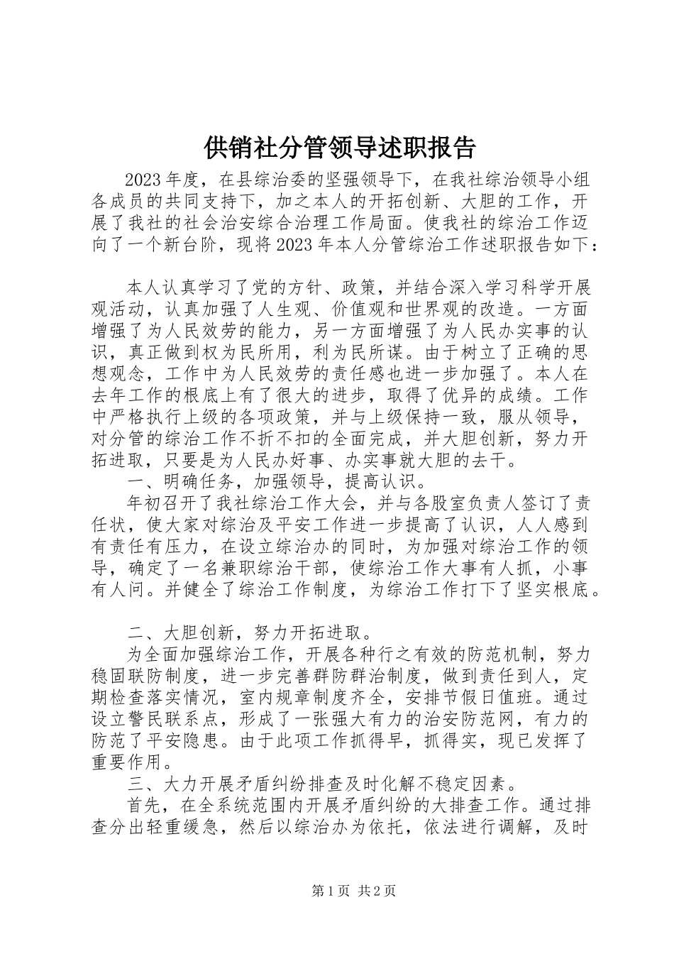 2023年供销社分管领导述职报告.docx_第1页